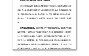 深入实施创新驱动发展战略党员干部学习教育专题党课