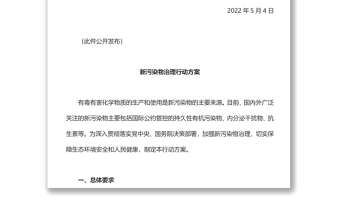 关于印发新污染物治理行动方案的通知