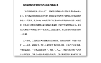 新时代强军兴军的强大思想武器党员干部学习教育专题党课