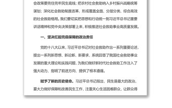 加快推进社会救助事业高质量发展党员干部学习教育