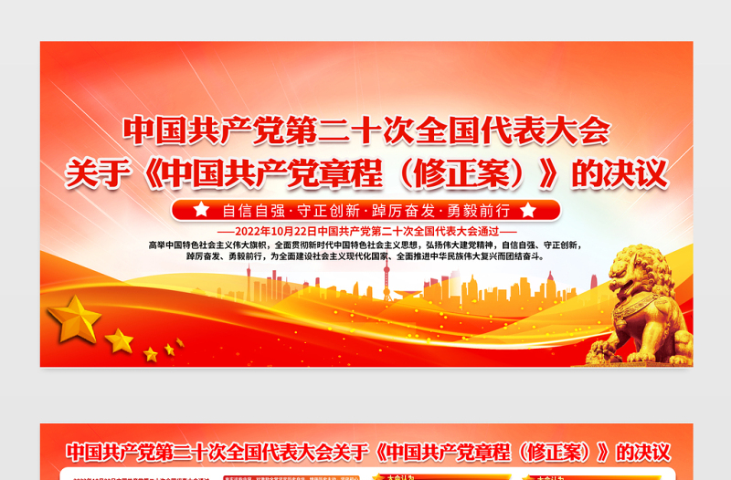 2022关于《中国共产党章程（修正案）》的决议展板红色精美二十大党章修正案学习教育宣传栏设计模板