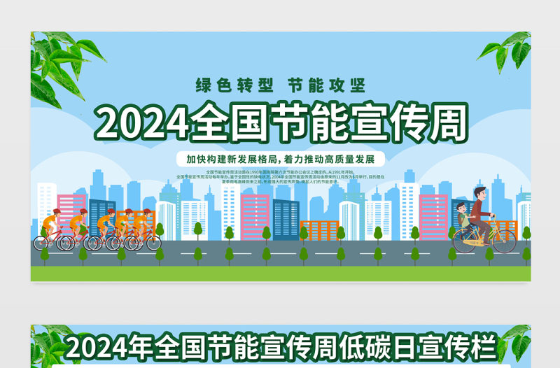 2024年节能宣传周暨全国低碳日展板清新简洁绿色转型节能攻坚社区环保宣传栏设计模板