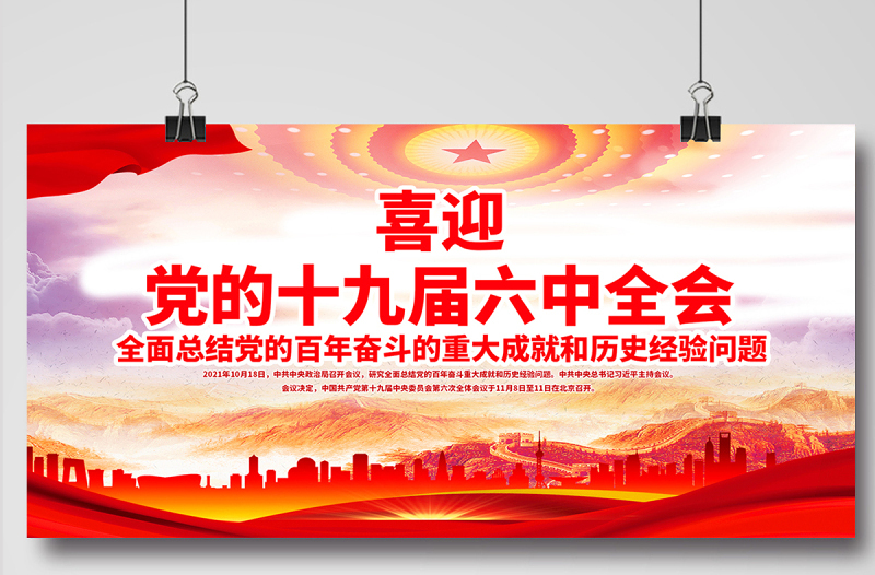 喜迎十九届六中全会展板大气高清中国共产党第十九届中央委员会第六次全体会议宣传栏设计模板