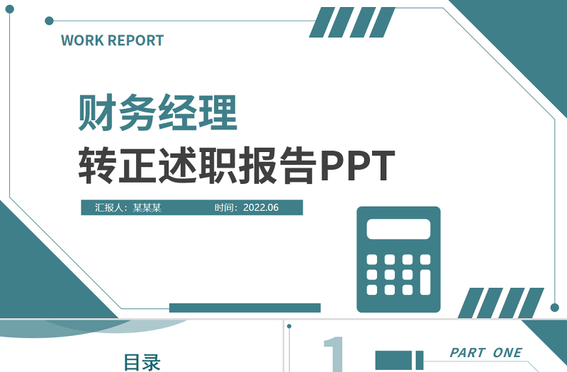 2022财务经理转正述职PPT绿色简约财务部会计出纳转正报告晋升答辩模板下载