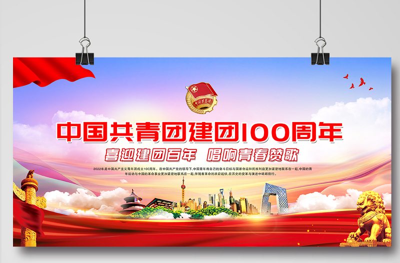 中国共青团建团100周年展板喜迎建团百年唱响青春赞歌庆祝活动背景