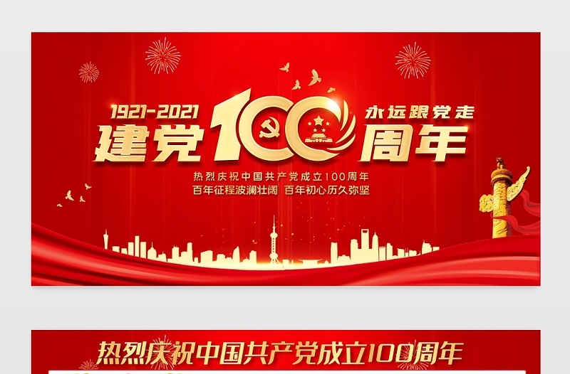 建党100周年宣传栏红色喜庆七一建党节宣传展板模板