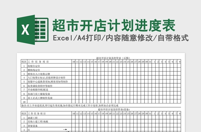 完整结构超市开店计划进度表