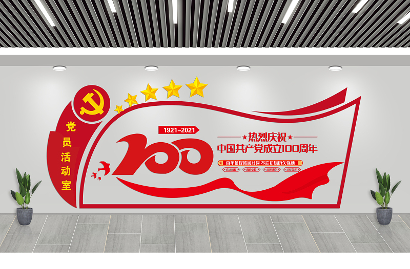2021建党100周年文化墙大气党员活动室文化墙模板