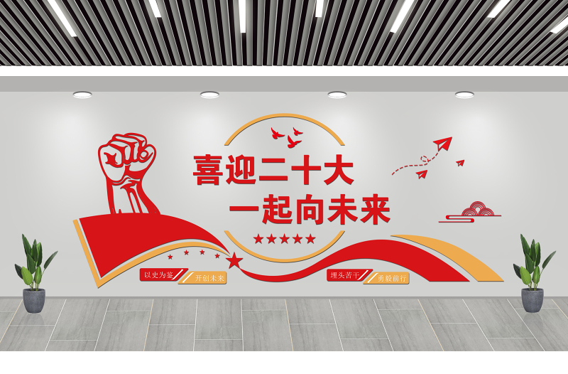 二十大一起向未来文化墙简洁双色社区基层党组织党建宣传文化墙设计