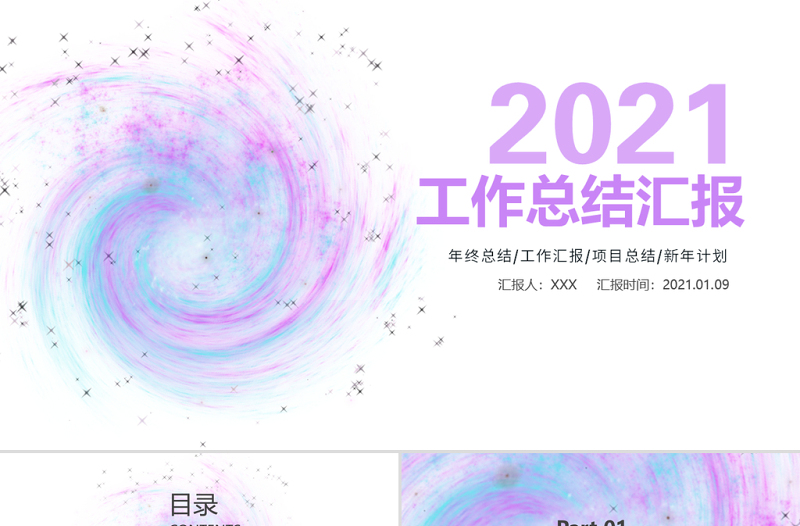 2021紫色梦幻星际工作总结工作计划PPT模板