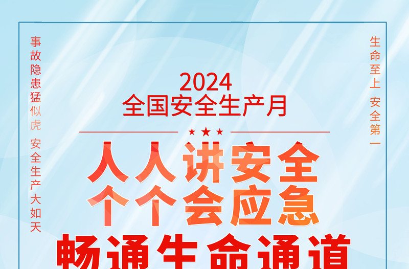 2024年全国安全生产月海报精美卡通风人人讲安全个个会应急畅通生命通道宣贯挂画展板