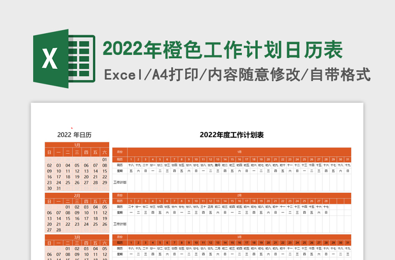 2022年度橙色工作计划日历表