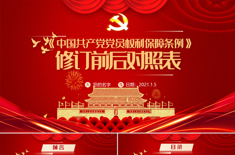 中国共产党党员权利保障条例修订前后对照表