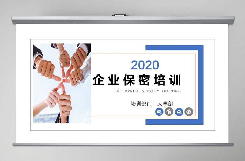 2020简约企业保密培训保密制度PPT模板