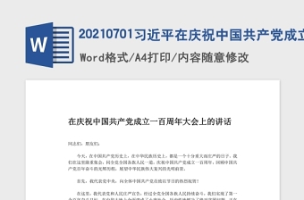 20210701习近平在庆祝中国共产党成立一百周年大会上的讲话