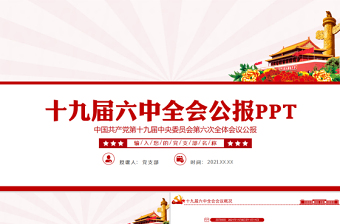 2021中国共产党十九次六中全会提出的党的百年历程中的四个主要分期ppt