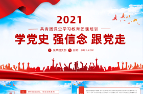 2021学党史强信念跟党走主题团课、中国特色社会主义新时代专题会议内容ppt