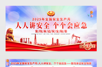 2025全国安全生产月展板渐变精美建筑工地企业车间安全警示宣传栏设计模板