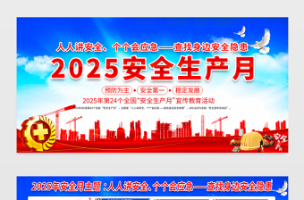 2025年安全生产月展板蓝色大气人人讲安全个个会应急查找身边安全隐患安全生产知识宣传栏设计