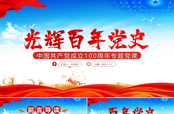 蓝色大气光辉百年党史共产党成立100周年专题党课PPT