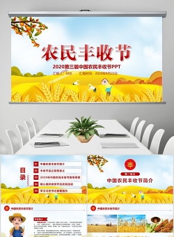 2020金秋卡通手绘风中国农民丰收节乡村振兴三农PPT