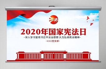 2021学宪法与建党ppt