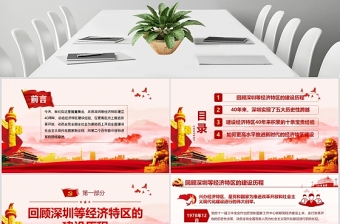 党建风地域党课之深圳经济特区建立40周年庆祝大会PPT