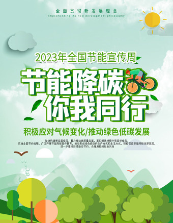 2023全国节能宣传周主题节能降碳你我同行海报绿色矢量全国低碳日宣传展板设计