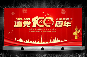 红色建党100周年舞台背景庆祝建党百年文艺晚会背景模板