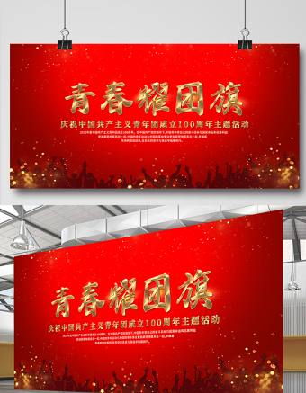 青春耀团旗展板红色光效中国共青团建团100周年主题活动背景设计