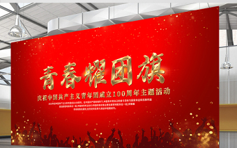 青春耀团旗展板红色光效中国共青团建团100周年主题活动背景设计