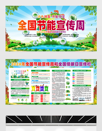 2024年节能宣传周宣传栏精美清新绿色转型节能攻坚绿色低碳美丽中国宣传展板设计模板