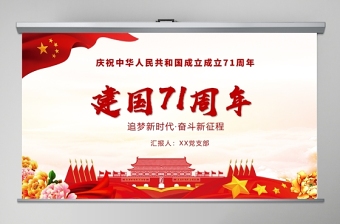 2021庆祝新中国成立72周年党员大会ppt