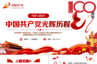 2021中国共产党奋斗100年光辉历程和伟大贡献ppt