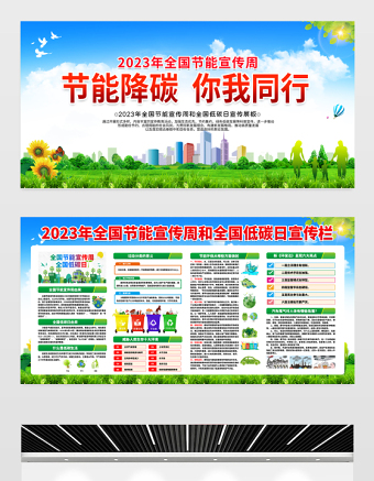 2023年全国节能宣传周宣传栏精美清新全国低碳日宣传教育展板