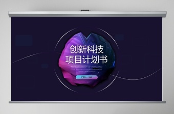 科技项目可研汇报ppt