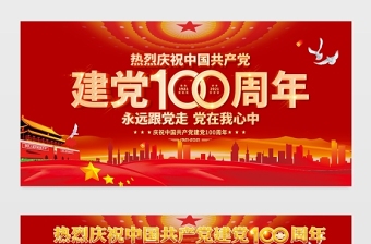 建党100周年宣传栏红色大气庆祝七一建党节宣传展板设计模板
