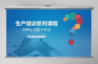 简洁大气生产培训系列课程-5why问题分析法