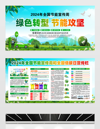 绿色转型节能攻坚展板绿色精美2024年节能宣传周绿色发展社区宣传栏设计图