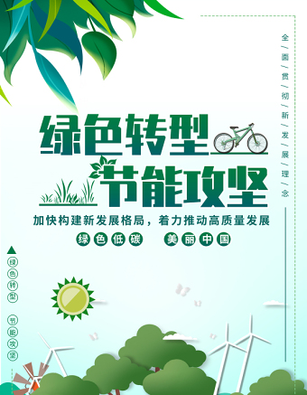 全国节能宣传周海报清新卡通绿色转型节能攻坚低碳环保宣传海报设计