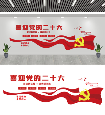 喜迎党的二十大文化墙红色简洁奋进新征程建功新时代党建文化墙设计模板