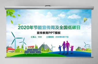2021全国低碳日活动主题PPT