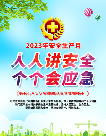 2023安全生产海报清新绿色人人讲安全个个会应急安全生产月宣传海报单页