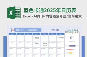 蓝色卡通2025年日历日程表