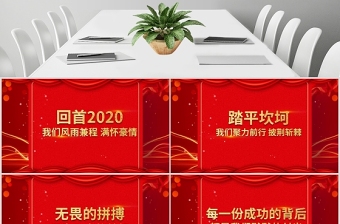 2021喜庆年会开门红企业颁奖典礼PPT模板