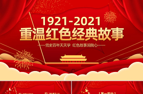 2021党史教育微课小学生ppt