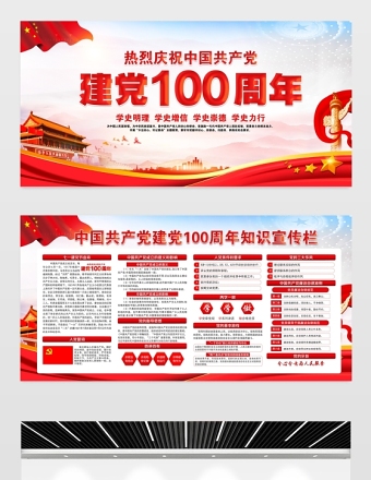 建党100周年展板红色大气庆祝七一建党节党史知识宣传栏模板