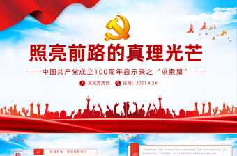 2021照亮前路的真理光芒PPT中国共产党成立100周年启示录之“求索篇”党课课件.