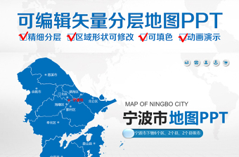 宁波市地图ppt浙江省含区县可编辑可填充矢量分层地图ppt模板