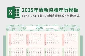 2025年清新淡雅年历日历万年历模板